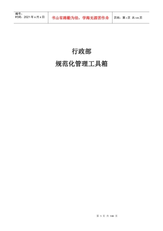 行政部规范化管理工具箱(DOC 139)