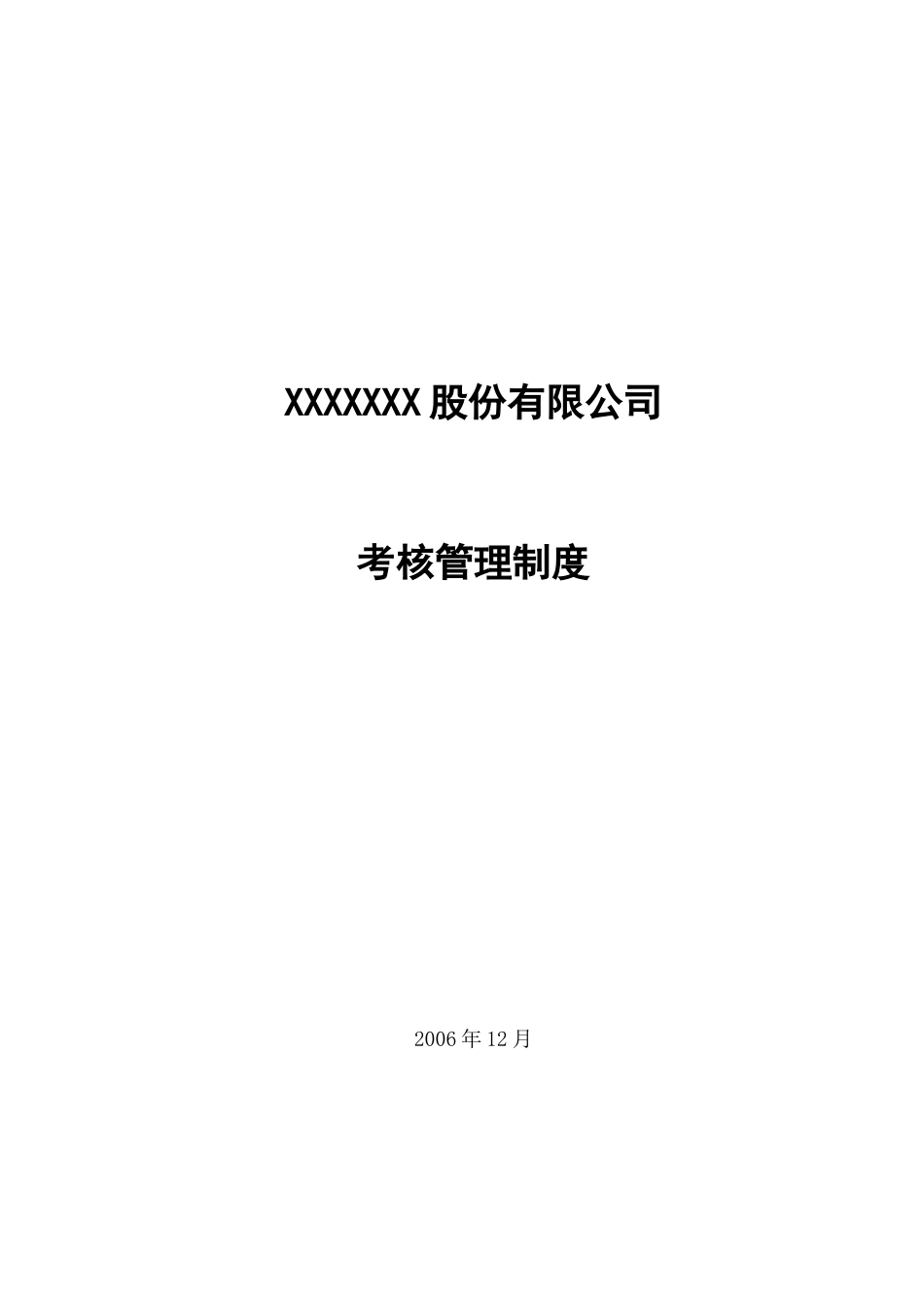 XXX集团公司考核制度(正式稿)_第1页