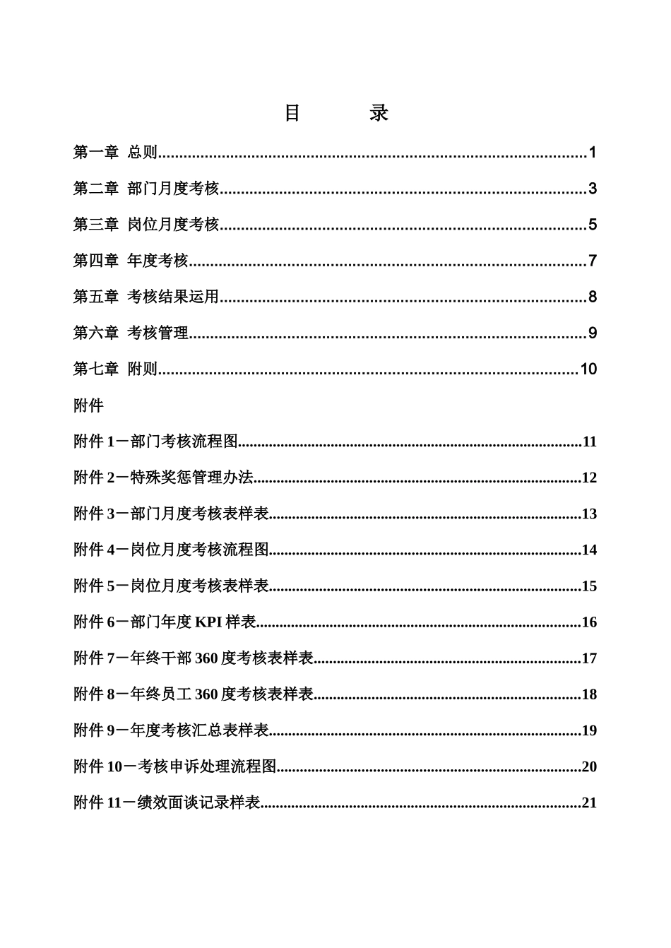 XXX集团公司考核制度(正式稿)_第2页