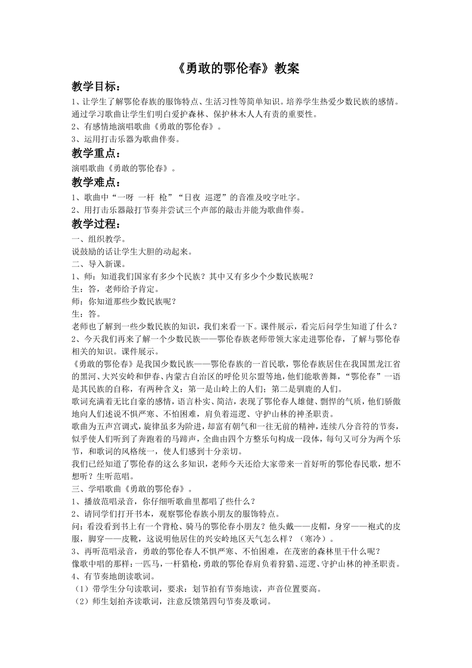 《勇敢的鄂伦春》教案_第1页