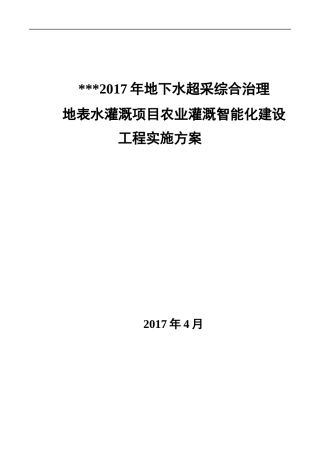 地表水灌溉智能化实施方案培训资料