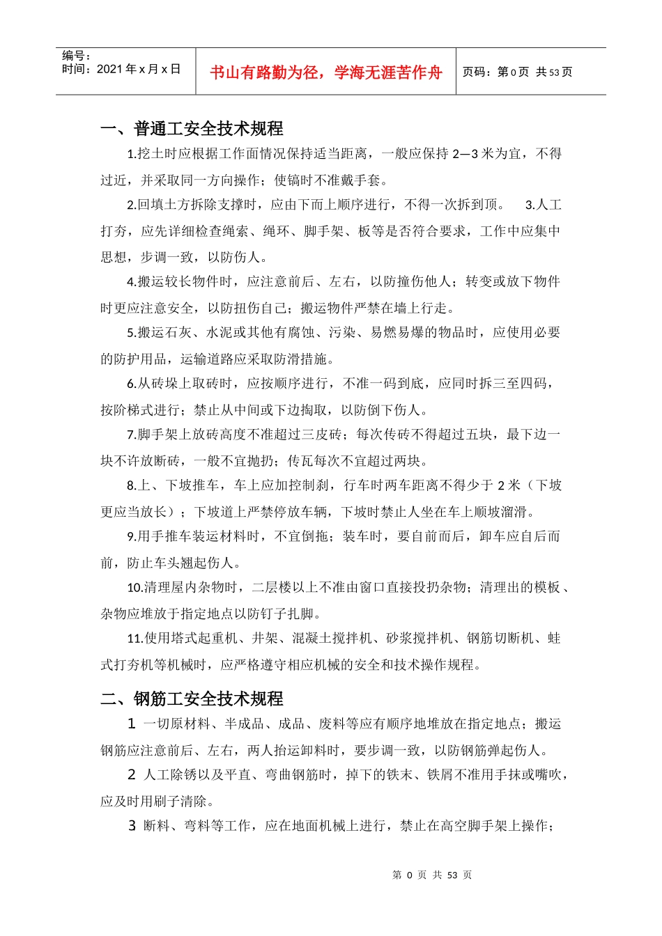 项目各种安全技术规程_第1页