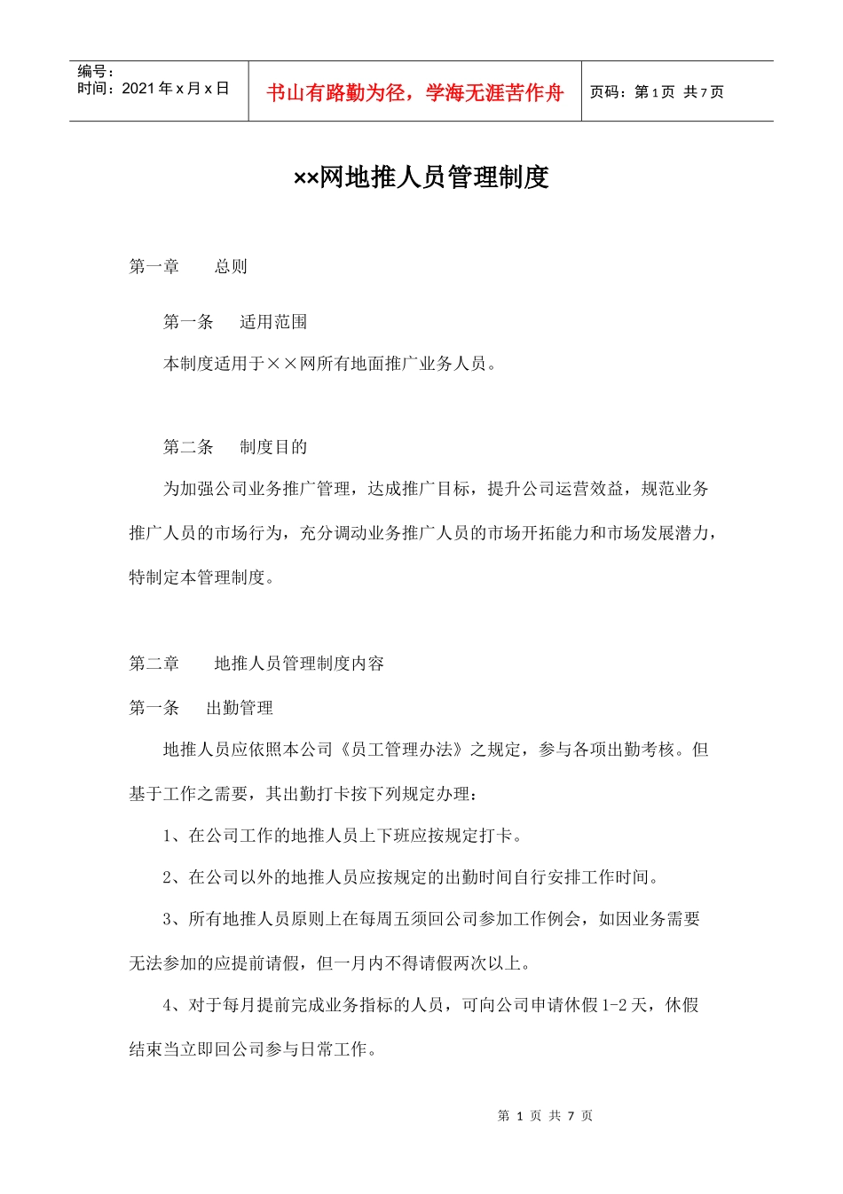 ××网地推人员管理制度(DOC6页)_第1页