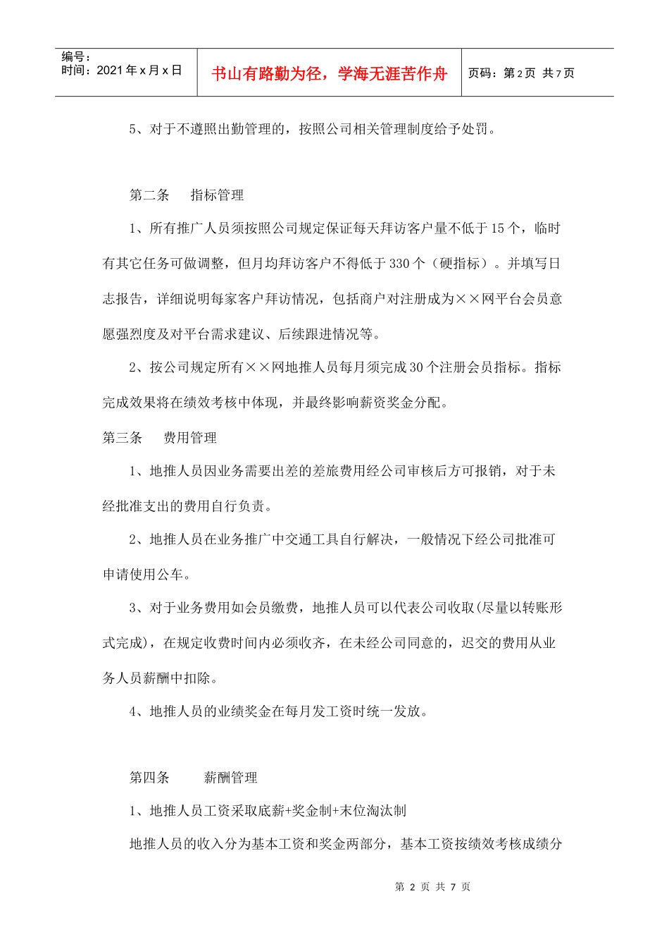 ××网地推人员管理制度(DOC6页)_第2页