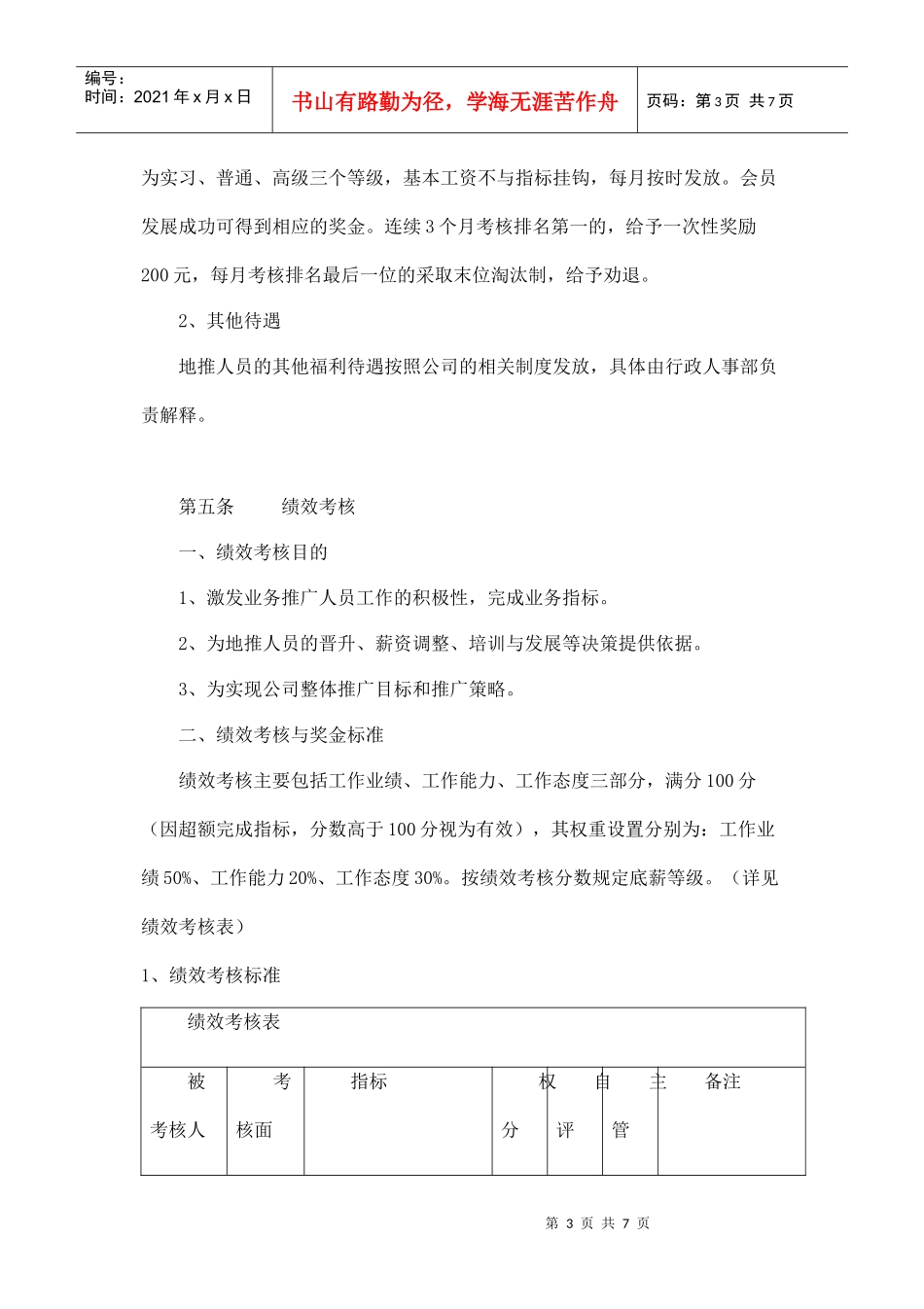 ××网地推人员管理制度(DOC6页)_第3页