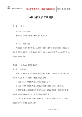 ××网地推人员管理制度(DOC6页)