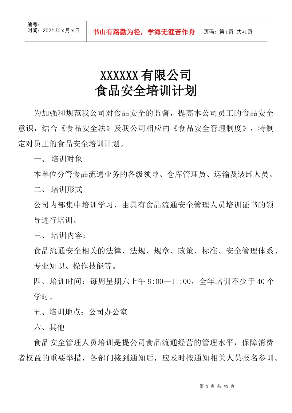 食品安全培训计划、制度、安全法_第1页