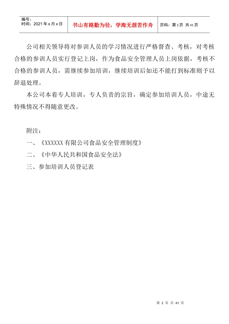 食品安全培训计划、制度、安全法_第2页