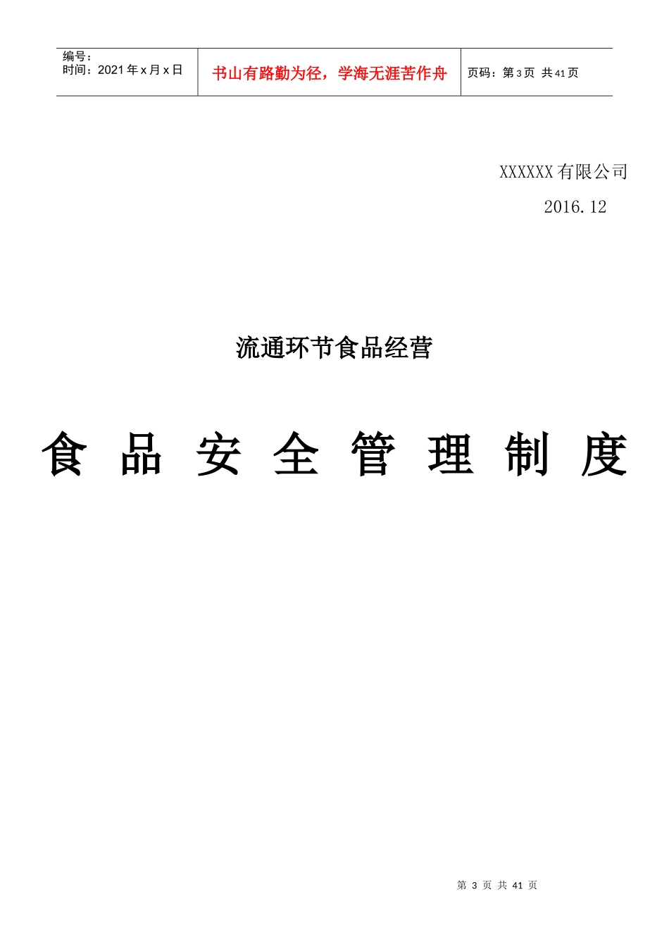食品安全培训计划、制度、安全法_第3页