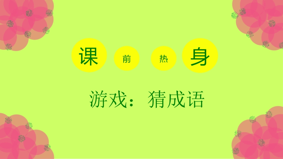 换个角度看问题_第1页