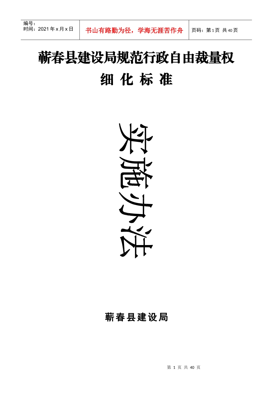 建设局规范行政自由裁量权细化标准实施办法-蕲春县建设局规_第1页