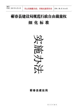 建设局规范行政自由裁量权细化标准实施办法-蕲春县建设局规
