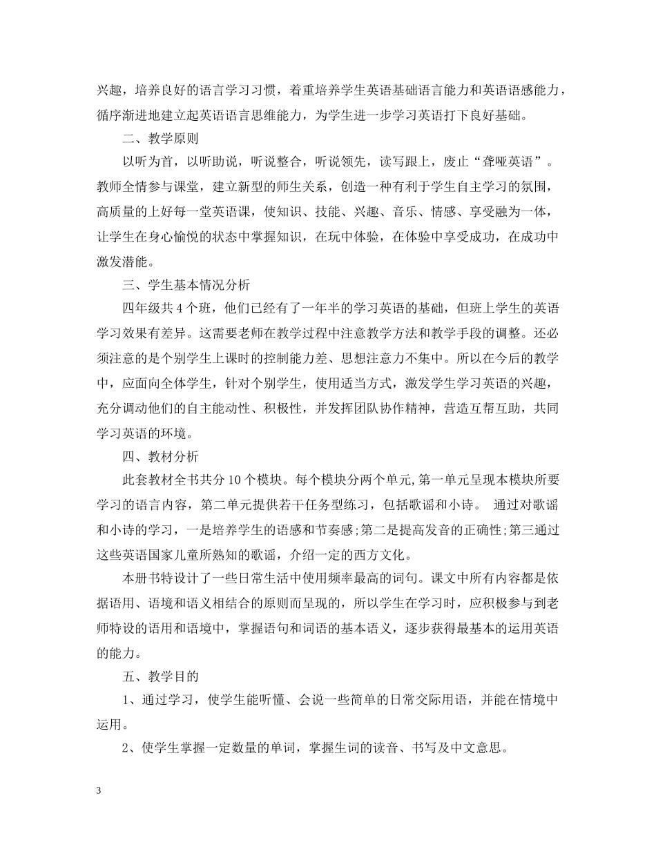 四年级英语教学工作计划 _第3页