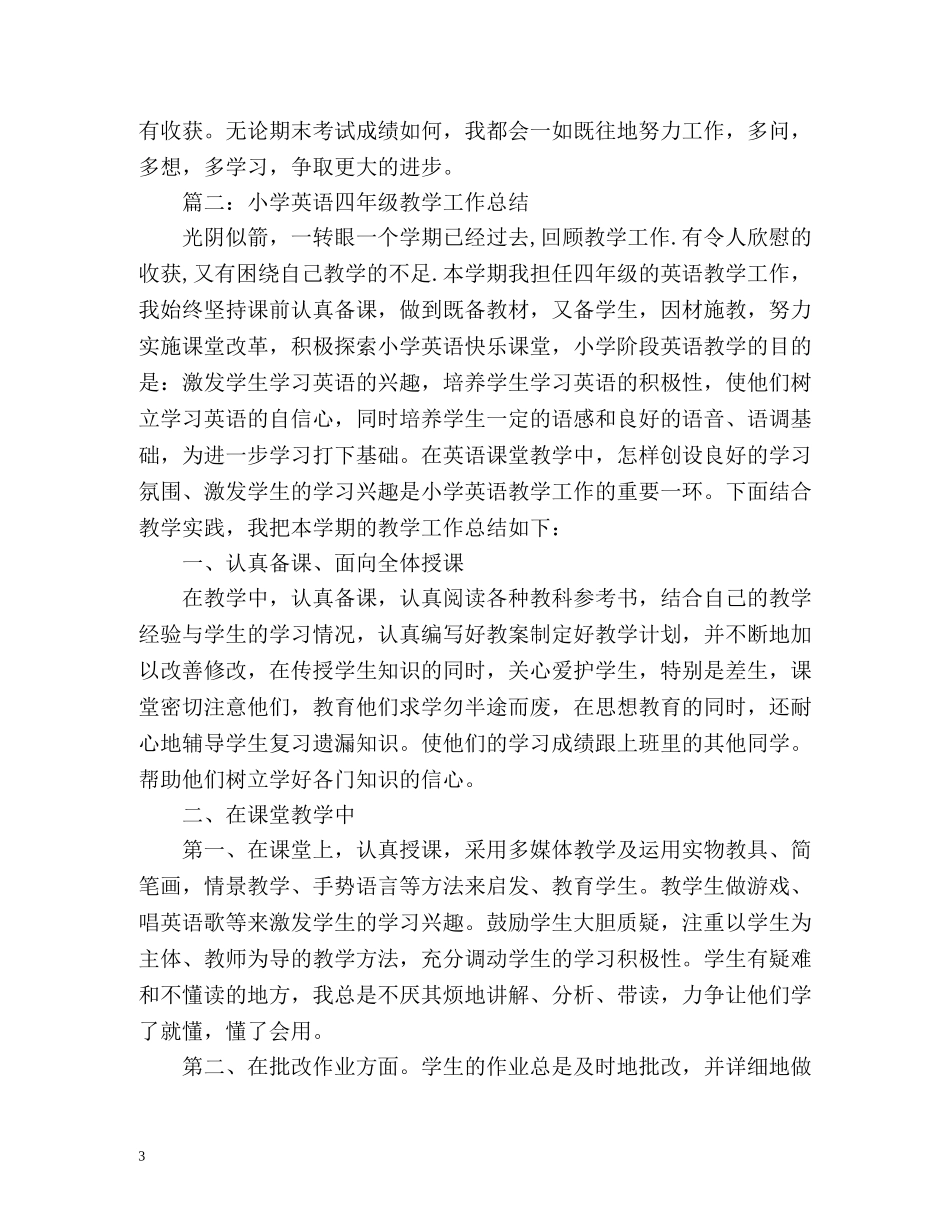 四年级英语教学工作总结 _第3页
