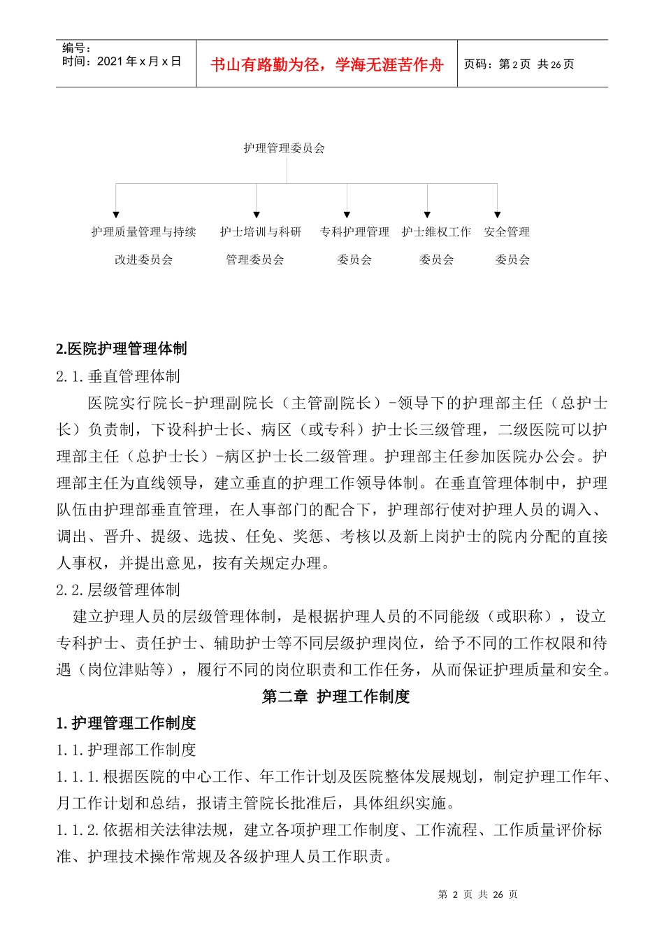 某医院护理工作人员岗位职责规范_第2页