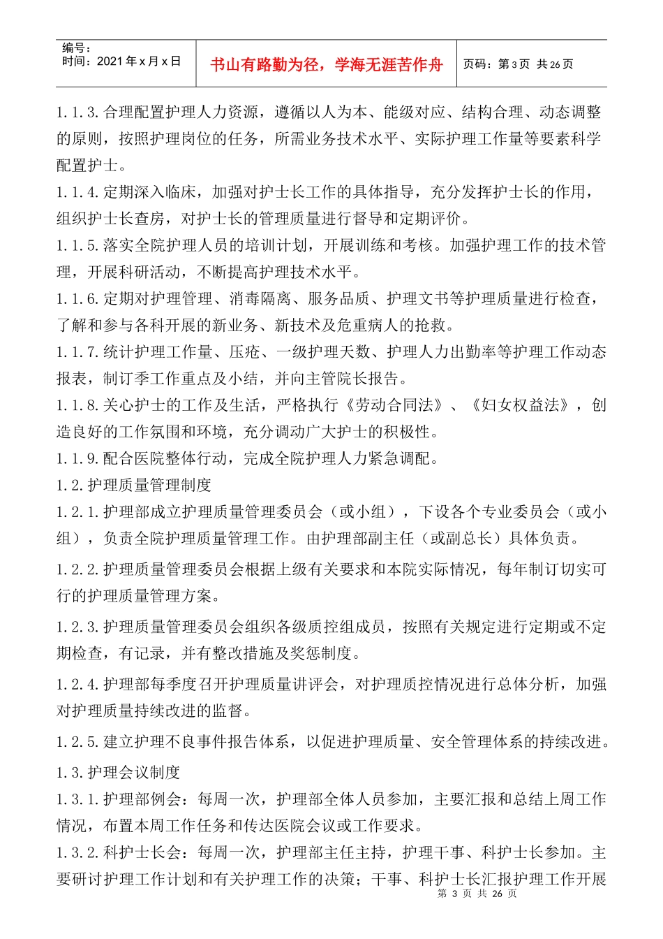 某医院护理工作人员岗位职责规范_第3页