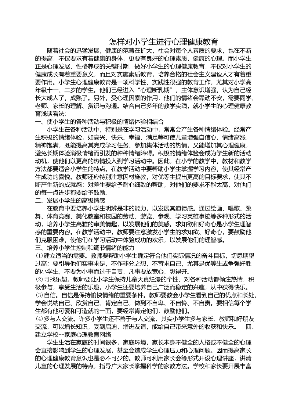 怎样对小学生进行心理健康教育_第1页