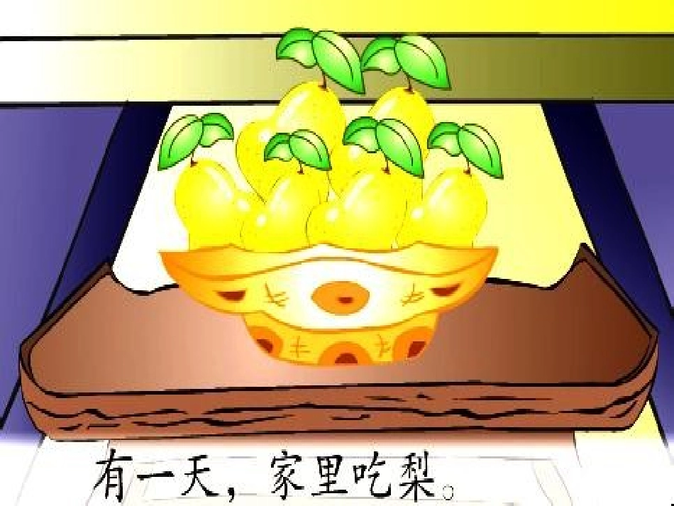 大班语言—《孔融让梨》_第3页
