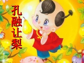 大班语言—《孔融让梨》