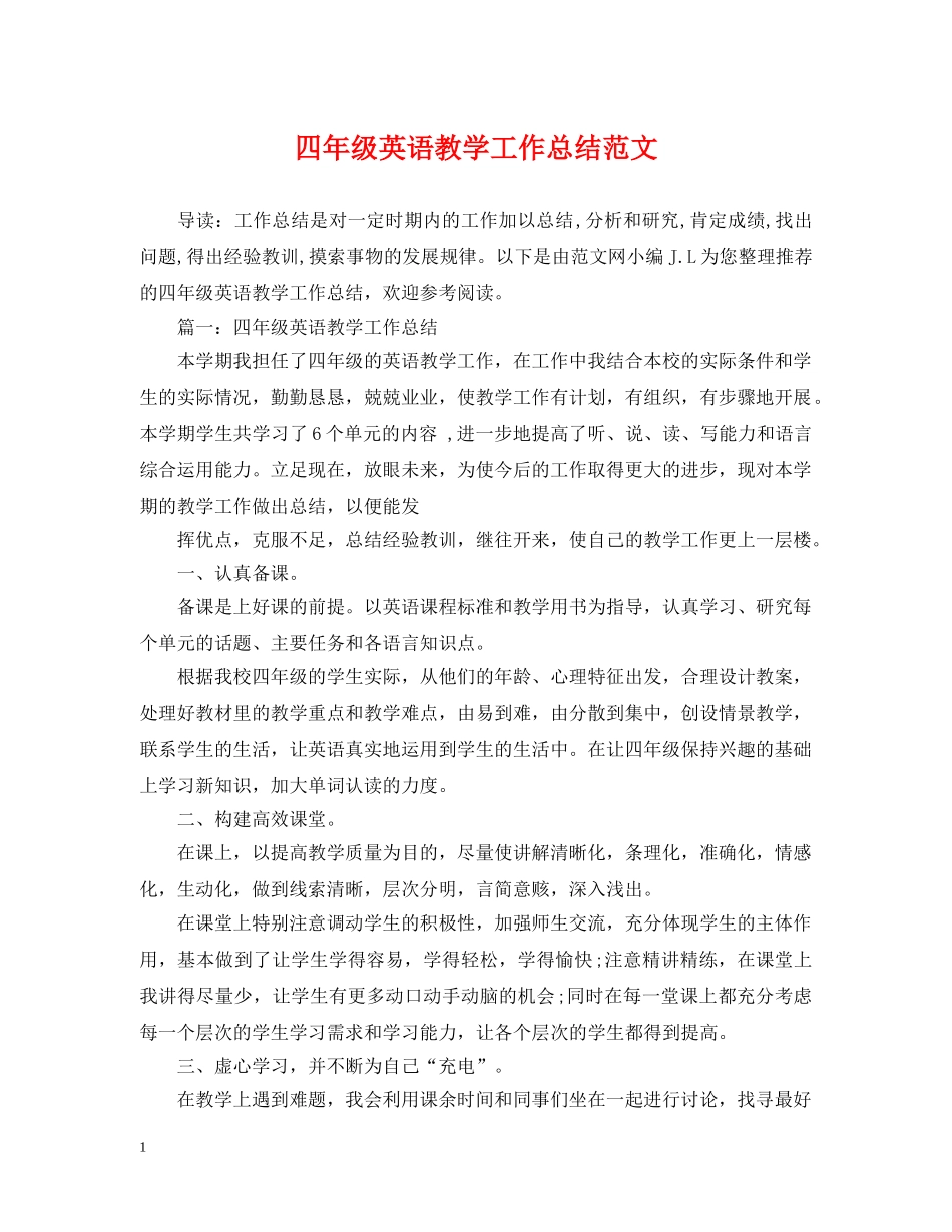 四年级英语教学工作总结范文 _第1页