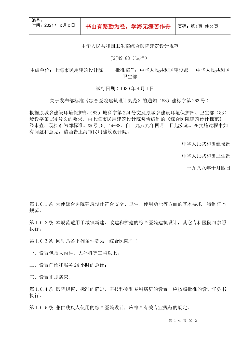 中华人民共和国卫生部综合医院建筑设计规范_第1页