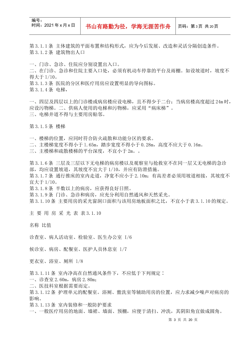 中华人民共和国卫生部综合医院建筑设计规范_第3页