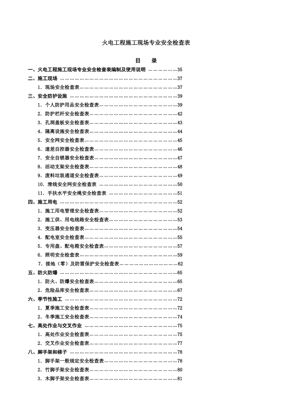 大唐集团基建工程施工现场检查表（完整版）(DOC 94页)_第1页