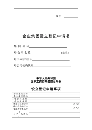 企业集团设立登记申请表