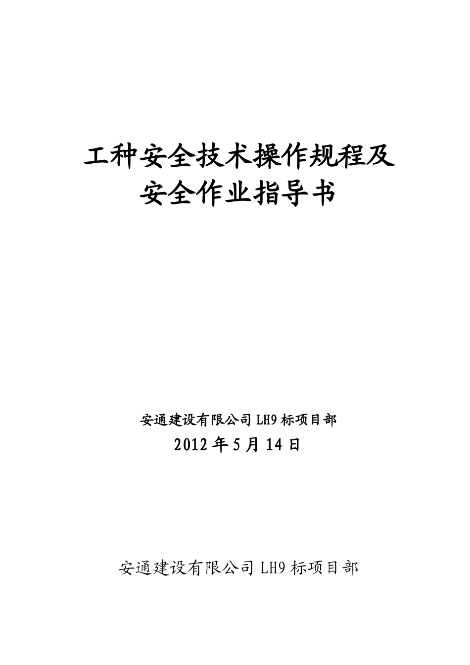 安1-7工种安全技术操作规程_第1页