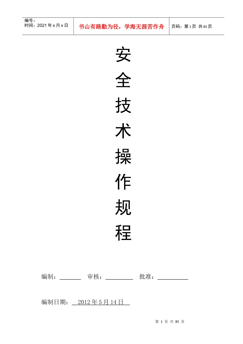 安1-7工种安全技术操作规程_第2页