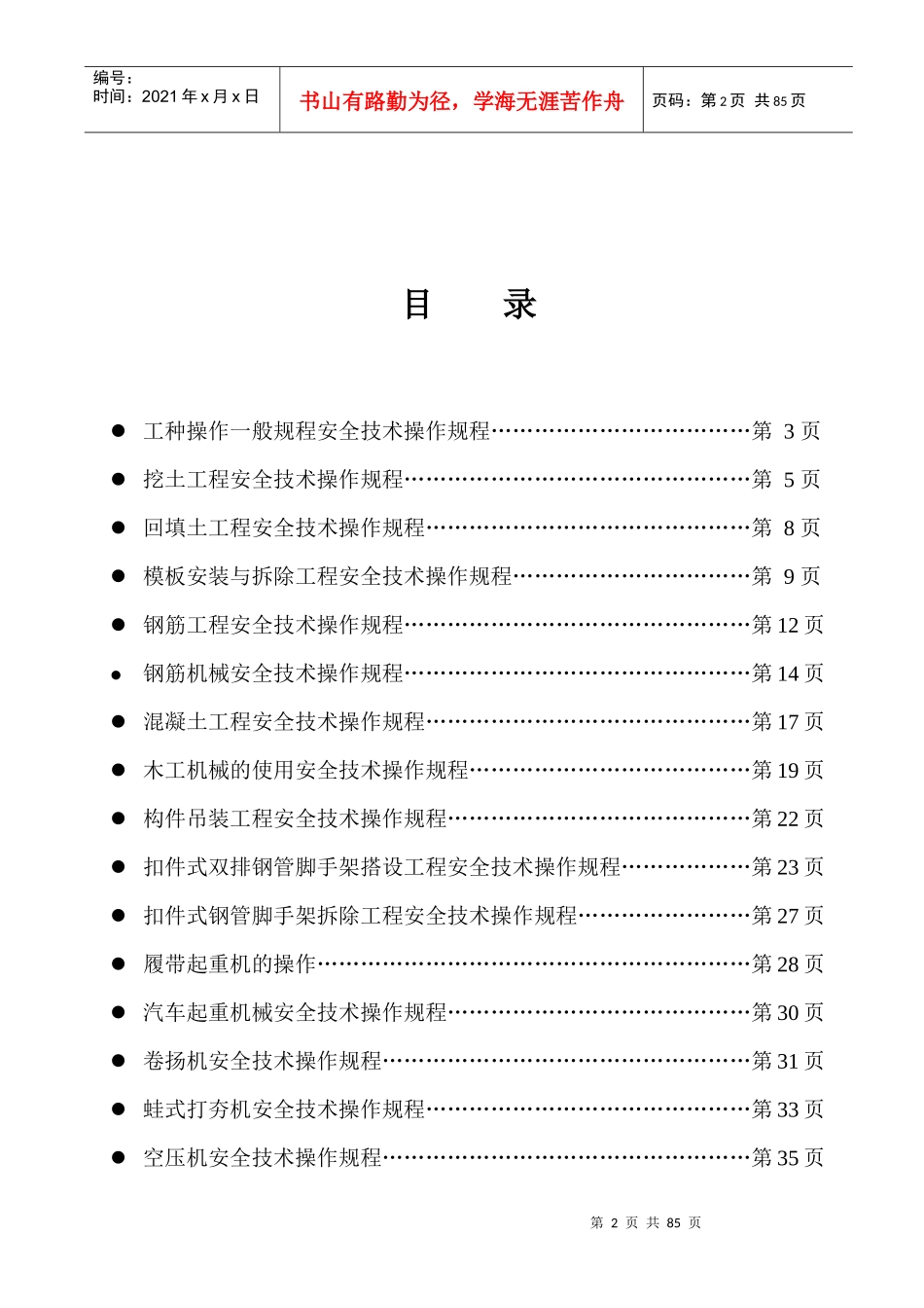 安1-7工种安全技术操作规程_第3页