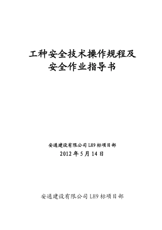 安1-7工种安全技术操作规程