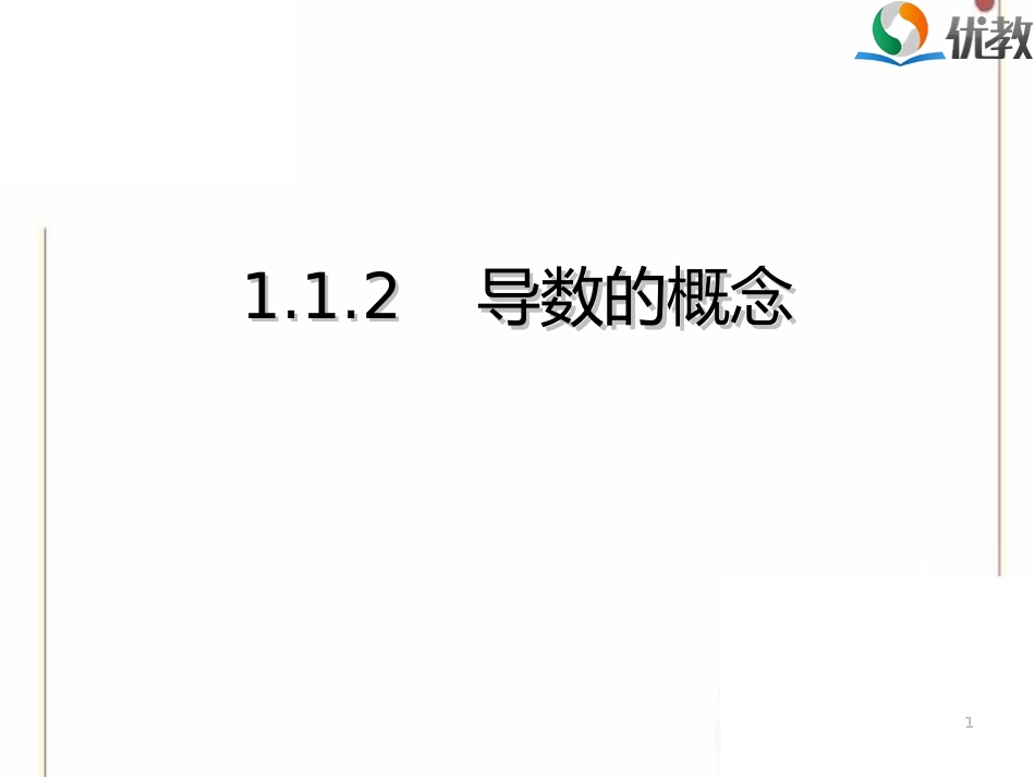 《导数的概念》教学课件_第1页