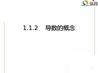《导数的概念》教学课件