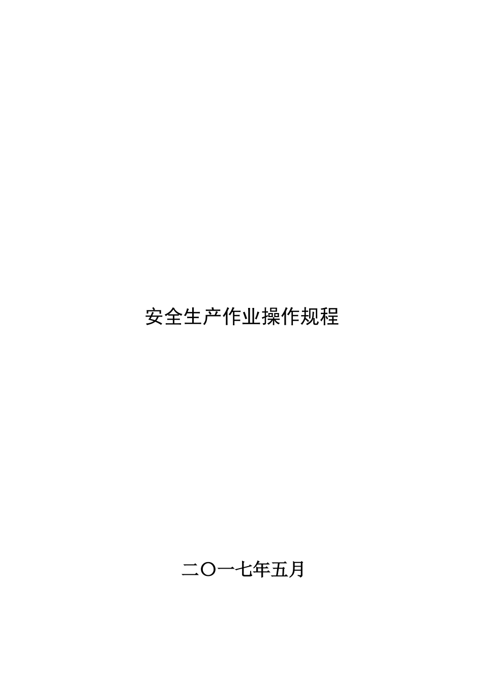 特种作业安全操作规程(DOC48页)_第1页