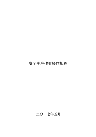 特种作业安全操作规程(DOC48页)