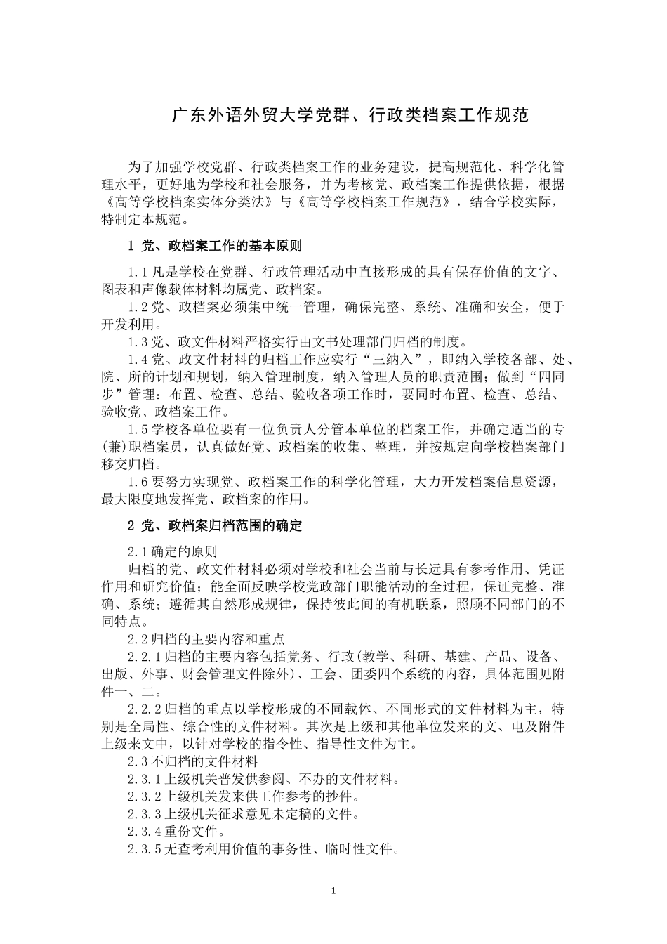 广东外语外贸大学各类档案工作规范_第3页