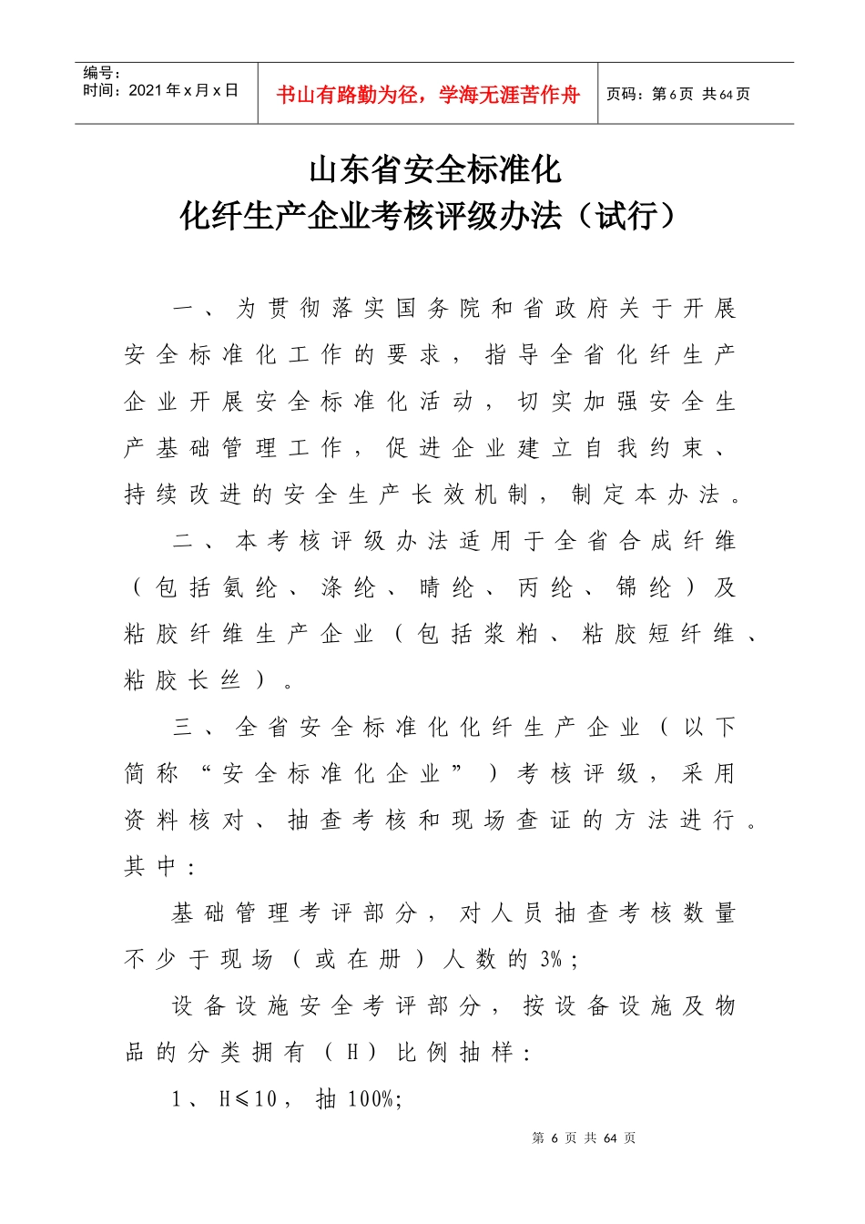 5-化纤企业安全标准化考核评级标准_第1页
