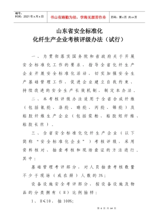 5-化纤企业安全标准化考核评级标准