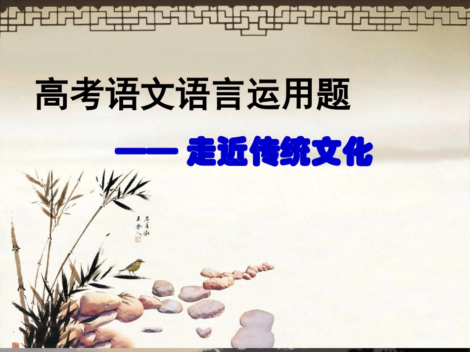 高考语文《语言运用与传统文化》_第1页