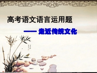 高考语文《语言运用与传统文化》
