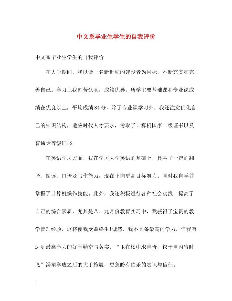 中文系毕业生学生的自我评价_第1页