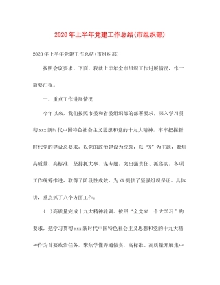 2020年上半年党建工作总结市组织部)