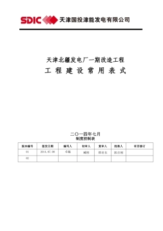 一期工程建设常用表式