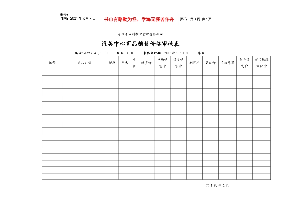 VKWY7.4-Q01-F1汽美中心商品销售价格审批表_第1页