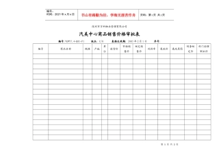 VKWY7.4-Q01-F1汽美中心商品销售价格审批表