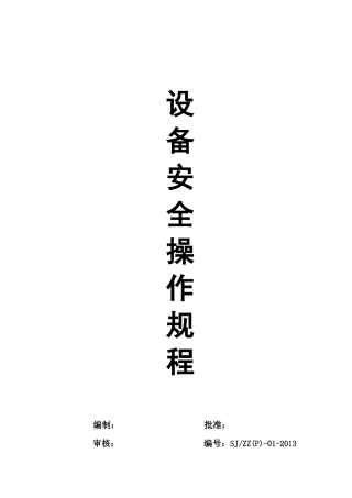 各种设备安全操作规程(DOC 63页)