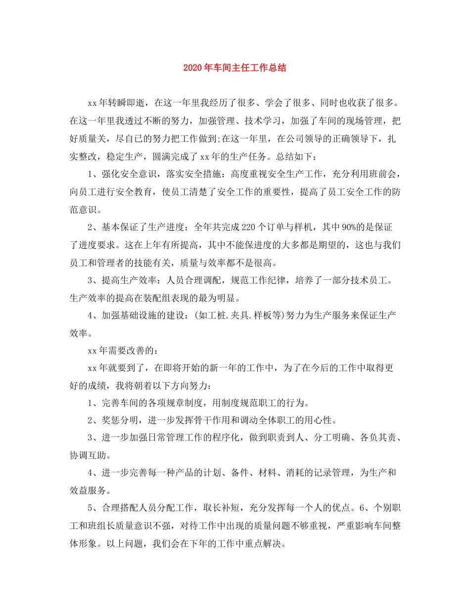 2020年车间主任工作总结_第1页