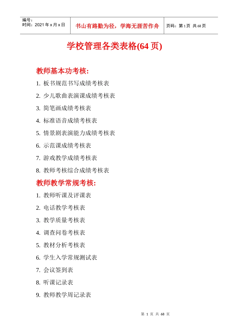 学校管理各类表格_第1页