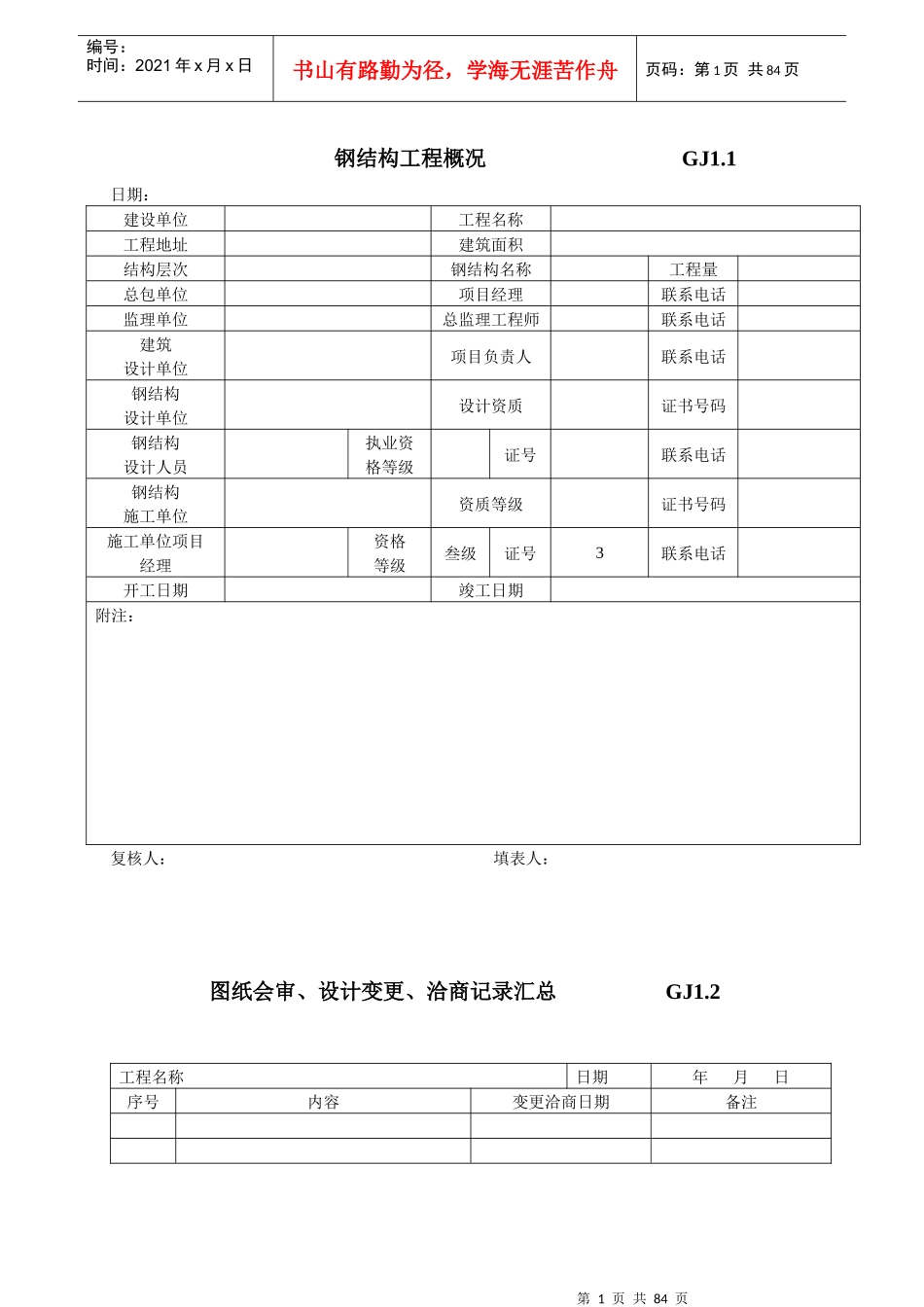 最新全套钢结构竣工验收表格_第1页